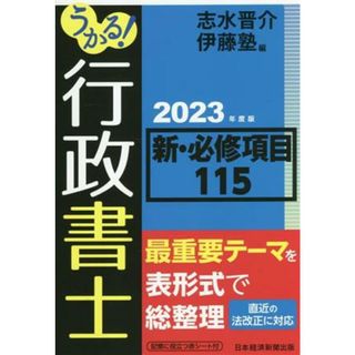 うかる！行政書士　新・必修項目１１５(２０２３年度版)／志水晋介(編者),伊藤塾(編者)(資格/検定)