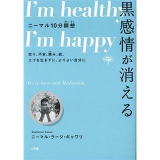 黒感情が消える ニーマル１０分瞑想　怒り、不安、嫉み、欲、エゴを生まずに、よりよい自分に／ニーマル・ラージ・ギャワリ(著者)(住まい/暮らし/子育て)