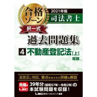 司法書士　合格ゾーン　択一式　過去問題集　２０２１年版(４) 不動産登記法　上　総論／東京リーガルマインドＬＥＣ総合研究所司法書士試験部(編者)(資格/検定)