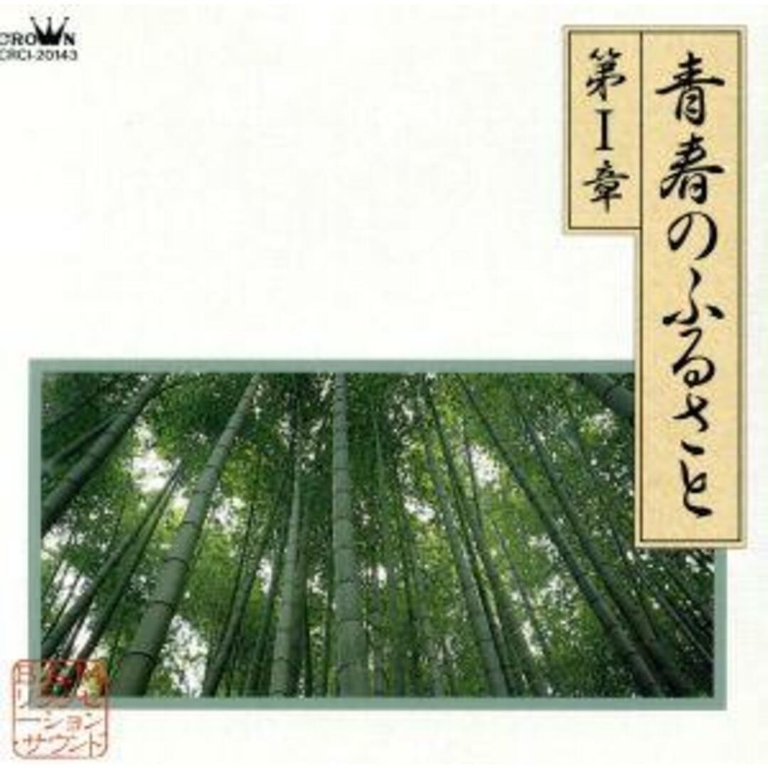 青春のふるさと　１ エンタメ/ホビーのCD(演芸/落語)の商品写真