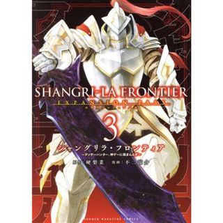 シャングリラ・フロンティア　エキスパンションパス(３) クソゲーハンター、神ゲーに挑まんとす 講談社キャラクターズＡ／不二涼介(著者),硬梨菜(原作)(青年漫画)