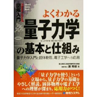 図解入門　よくわかる量子力学の基本と仕組み 量子力学入門と固体物理、電子工学への応用 Ｈｏｗ‐ｎｕａｌ　Ｖｉｓｕａｌ　Ｇｕｉｄｅ　Ｂｏｏｋ／潮秀樹(著者)(科学/技術)