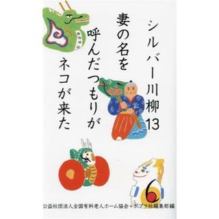 シルバー川柳(１３) 妻の名を呼んだつもりがネコが来た／全国有料老人ホーム協会(編者),ポプラ社編集部(編者)(人文/社会)