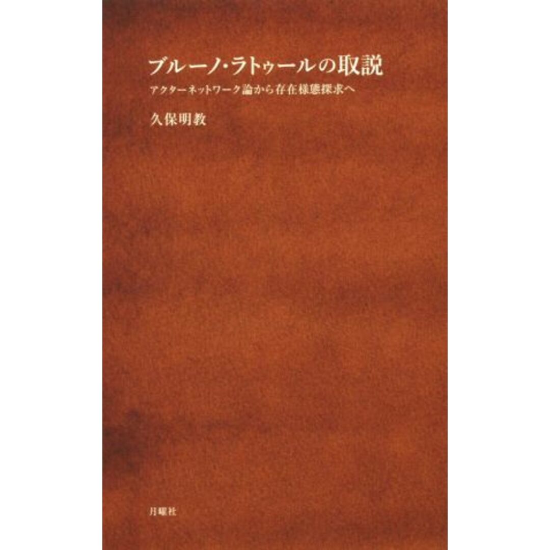 ブルーノ・ラトゥールの取説 アクターネットワーク論から存在様態探求へ シリーズ〈哲学への扉〉／久保明教(著者) エンタメ/ホビーの本(人文/社会)の商品写真