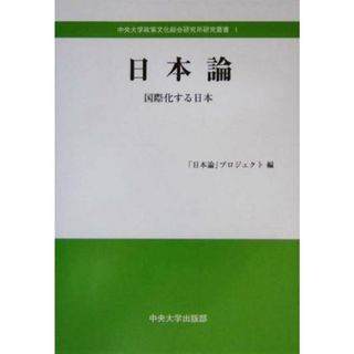 日本論 国際化する日本 中央大学政策文化総合研究所研究叢書１／「日本論」プロジェクト(編者)(人文/社会)