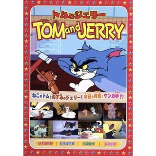 トムとジェリー１（上には上がある、他全８話）(キッズ/ファミリー)