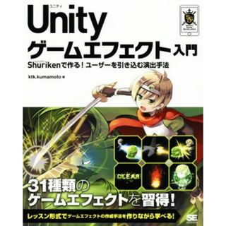 Ｕｎｉｔｙゲームエフェクト入門 Ｓｈｕｒｉｋｅｎで作る！ユーザーを引き込む演出手法 ＳＭＡＲＴ　ＧＡＭＥ　ＤＥＶＥＬＯＰＥＲ／ｋｔｋ．ｋｕｍａｍｏｔｏ(著者)