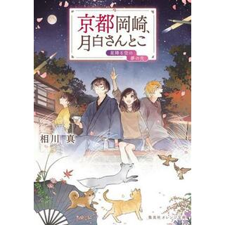 京都岡崎、月白さんとこ　星降る空の夢の先 集英社オレンジ文庫／相川真(著者)(文学/小説)