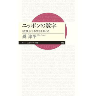 ニッポンの数字 「危機」と「希望」を考える ちくまプリマー新書４４８／眞淳平(著者)(人文/社会)