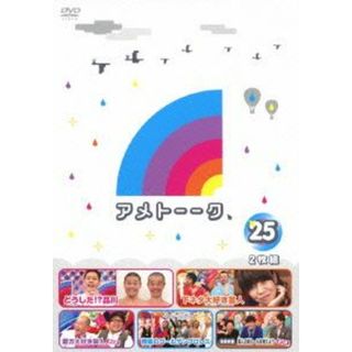 アメトーーク！ＤＶＤ（２５）(お笑い/バラエティ)