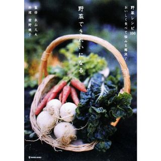 野菜できれいになる 野菜レシピ１００おいしく食べて悩みを解決！ ＭＡＲＢＬＥ　ＢＯＯＫＳｄａｉｌｙ　ｍａｄｅ／永山久夫【監修】，舘野鏡子【料理】(料理/グルメ)