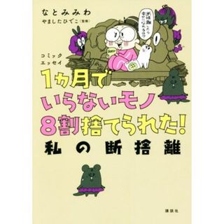 １ヵ月でいらないモノ８割捨てられた！私の断捨離　コミックエッセイ／なとみみわ(著者),やましたひでこ(監修)