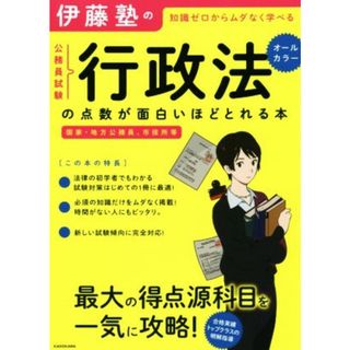 伊藤塾の公務員試験「行政法」の点数が面白いほどとれる本 知識ゼロからムダなく学べる　国家・地方公務員、市役所等／伊藤塾(著者)(資格/検定)