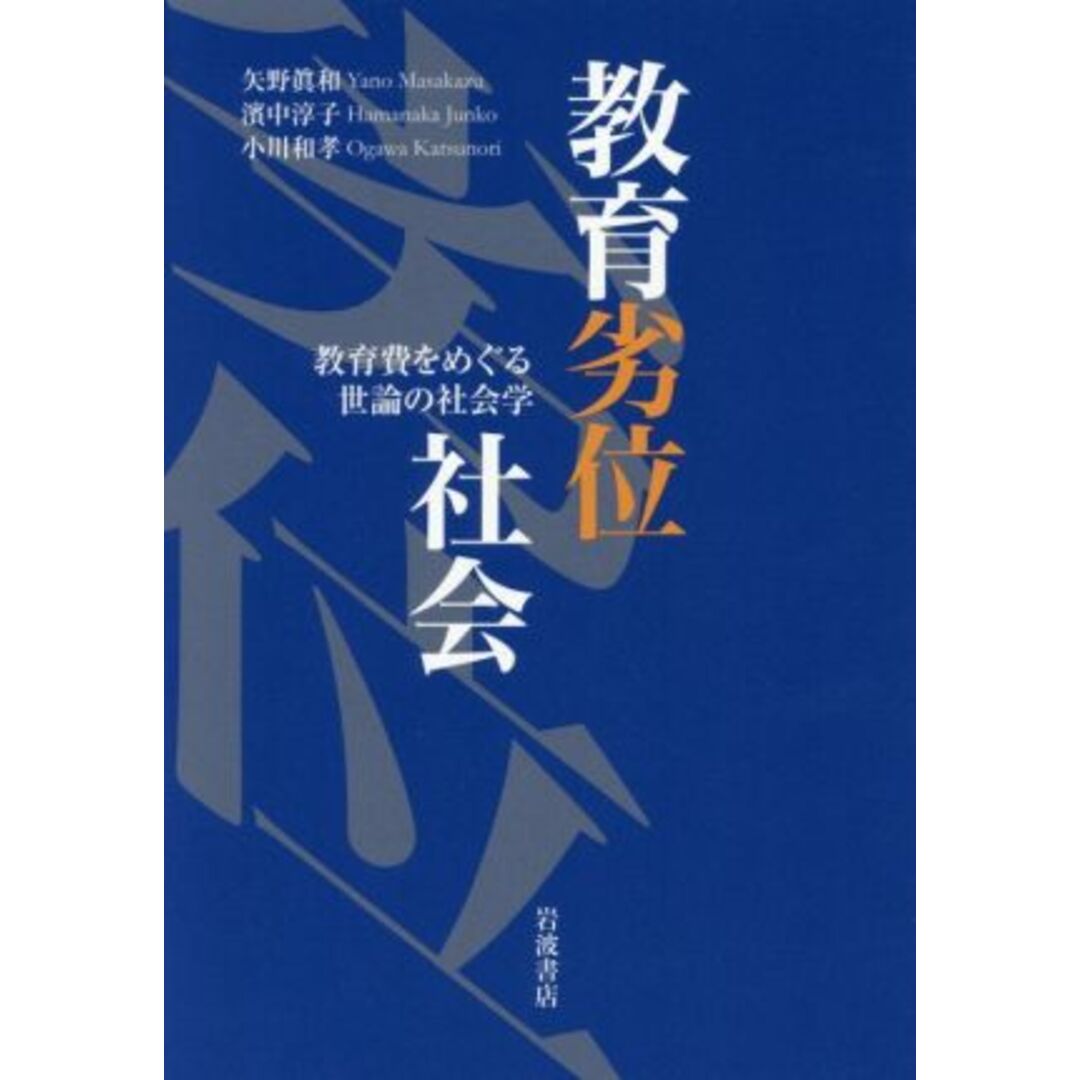 教育劣位社会 教育費をめぐる世論の社会学／矢野眞和(著者),濱中淳子(著者),小川和孝(著者) エンタメ/ホビーの本(人文/社会)の商品写真