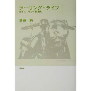 ツーリング・ライフ 自由に、そして孤独に／斎藤純(著者)(資格/検定)