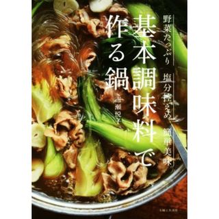 基本調味料で作る鍋 野菜たっぷり塩分控えめ簡単美味／市瀬悦子(著者)(料理/グルメ)