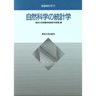 自然科学の統計学 基礎統計学３／東京大学教養学部統計学教室【編】(科学/技術)