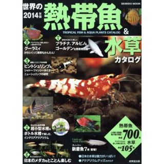 世界の熱帯魚＆水草カタログ(２０１４年版) ＳＥＩＢＩＤＯ　ＭＯＯＫ／成美堂出版(住まい/暮らし/子育て)