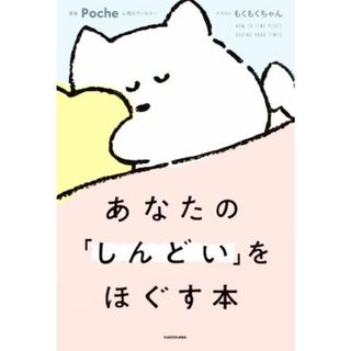 あなたの「しんどい」をほぐす本／Ｐｏｃｈｅ(著者),もくもくちゃん(イラスト)(健康/医学)