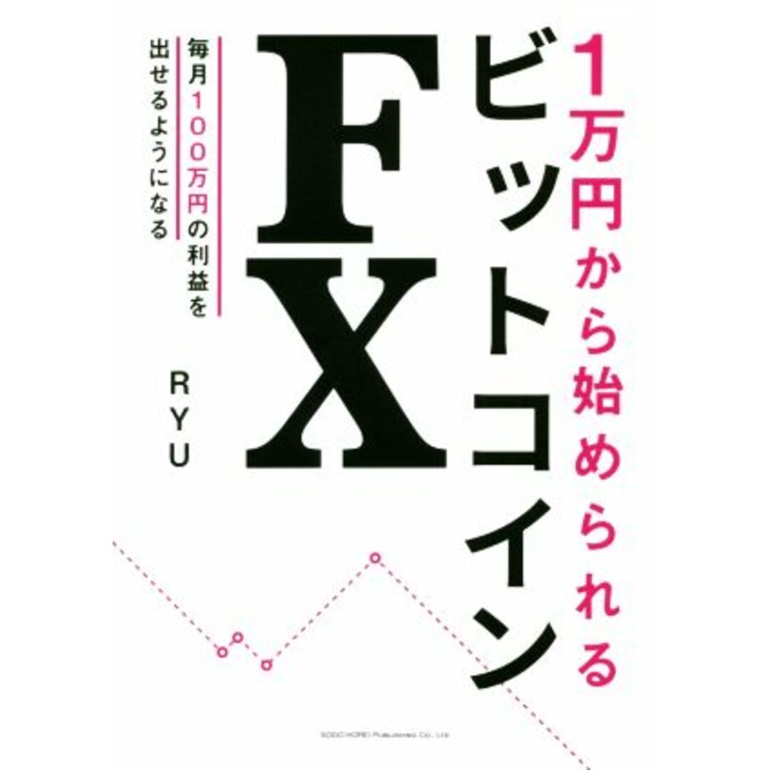 １万円から始められるビットコインＦＸ／ＲＹＵ(著者) エンタメ/ホビーの本(ビジネス/経済)の商品写真