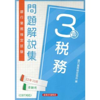 銀行業務検定試験　税務３級　問題解説集(２２年１０月受験用)／銀行業務検定協会(編者)(資格/検定)