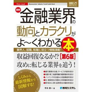 図解入門業界研究　最新　金融業界の動向とカラクリがよ～くわかる本　第６版 業界人、就職、転職に役立つ情報満載！ Ｈｏｗ‐ｎｕａｌ　Ｓｙｕｗａｓｙｓｔｅｍ　Ｉｎｄｕｓｔｒｙ　Ｔｒｅｎｄ　Ｇｕｉｄｅ　Ｂｏｏｋ／平木恭一(著者)(ビジネス/経済)