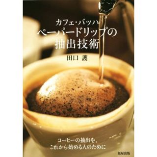 カフェ・バッハ　ペーパードリップの抽出技術／田口護(著者)(料理/グルメ)