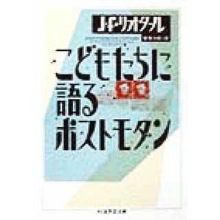 こどもたちに語るポストモダン ちくま学芸文庫／ジャン・フランソワ・リオタール(著者),管啓次郎(訳者)(人文/社会)