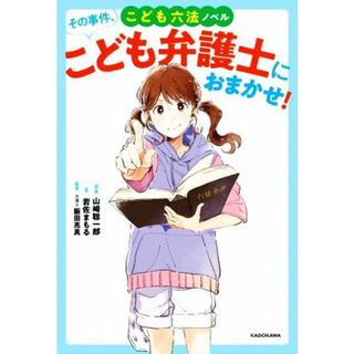 こども六法ノベル　その事件、こども弁護士におまかせ！／岩佐まもる(著者),飯田亮真(監修),山崎聡一郎(絵本/児童書)