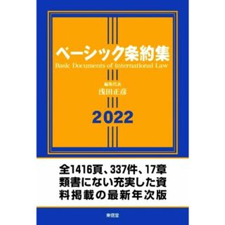 ベーシック条約集(２０２２)／浅田正彦(編者)(人文/社会)