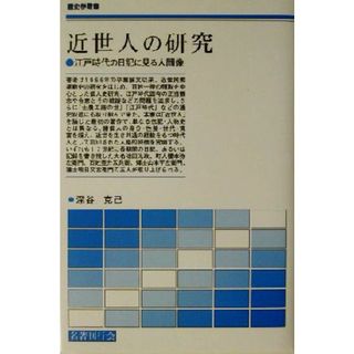 近世人の研究 江戸時代の日記に見る人間像 歴史学叢書／深谷克己(著者)(人文/社会)