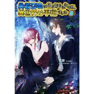 勇者召喚に巻き込まれたけど、異世界は平和でした(８) モーニングスターブックス／灯台(著者),おちゃう(文学/小説)