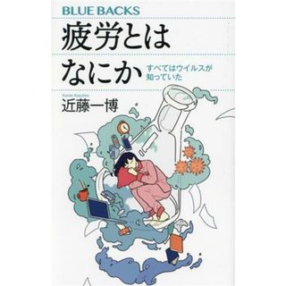 疲労とはなにか すべてはウイルスが知っていた ブルーバックス／近藤一博(著者)(健康/医学)