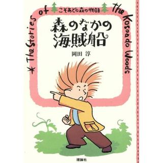 森のなかの海賊船 こそあどの森の物語３／岡田淳【作】(絵本/児童書)