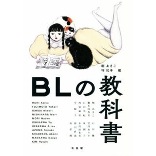 ＢＬの教科書／堀あきこ(編者),守如子(編者)(アート/エンタメ)