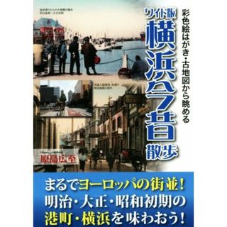 横浜今昔散歩　ワイド版／原島広至(著者)(地図/旅行ガイド)