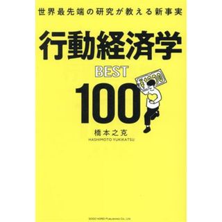 行動経済学ＢＥＳＴ１００ 世界最先端の研究が教える新事実／橋本之克(著者)(人文/社会)