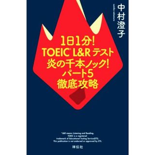 １日１分！ＴＯＥＩＣ　Ｌ＆Ｒテスト　炎の千本ノック！パート５徹底攻略／中村澄子(著者)(語学/参考書)