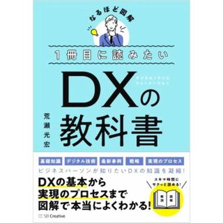 １冊目に読みたいＤＸの教科書／荒瀬光宏(著者)(ビジネス/経済)