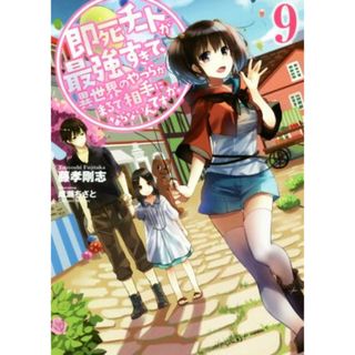 即死チートが最強すぎて、異世界のやつらがまるで相手にならないんですが。(９) アース・スターノベル／藤孝剛志(著者),成瀬ちさと(イラスト)(文学/小説)