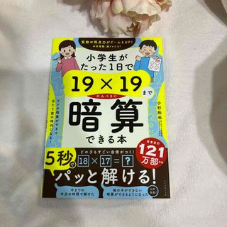 小学生がたった１日で１９×１９までかんぺきに暗算できる本