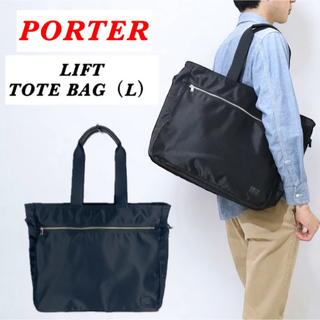 ポーター(PORTER)の【完売品】PORTER / LIFT TOTE BAG(L) / ブラック(トートバッグ)