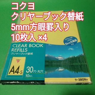 コクヨ(コクヨ)の新品未使用　コクヨ　クリヤーブック　替紙　A4-S 30穴　丸穴　10枚入×4(ファイル/バインダー)