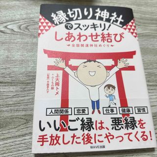 縁切り神社でスッキリ！しあわせ結び(趣味/スポーツ/実用)