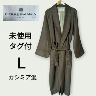 ピエールバルマン(Pierre Balmain)の【未使用タグ付】ピエール・バルマン カシミア混 ガウン ローブ(その他)