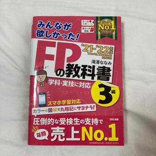 みんなが欲しかった！ＦＰの教科書３級(その他)