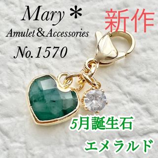 1570　エメラルド　ハート　5月誕生石　お守り　チャーム