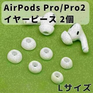 AirPods Pro イヤーピース 交換用 1ペア シリコン イヤーチップ L(ヘッドフォン/イヤフォン)