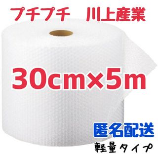 プチプチ梱包材　30cm×5m　川上産業　緩衝材　梱包材　プチプチ　エアキャップ(ラッピング/包装)