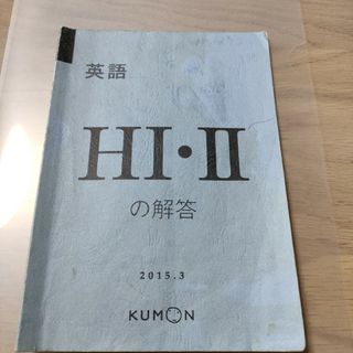 クモン(KUMON)のくもん　H Ⅰ .Ⅱ 解答(知育玩具)